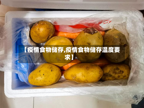 【疫情食物储存,疫情食物储存温度要求】-第1张图片