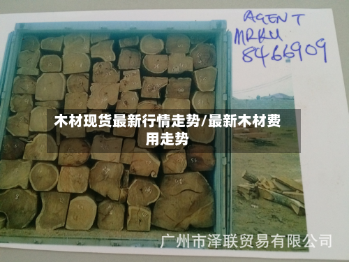 木材现货最新行情走势/最新木材费用走势-第2张图片