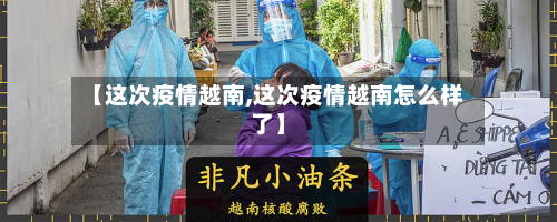 【这次疫情越南,这次疫情越南怎么样了】-第2张图片