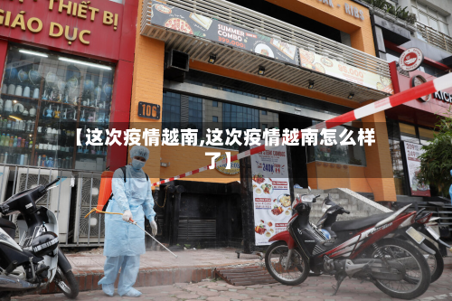 【这次疫情越南,这次疫情越南怎么样了】-第1张图片