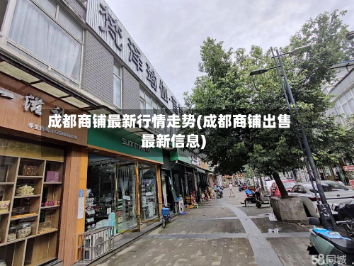 成都商铺最新行情走势(成都商铺出售最新信息)-第3张图片