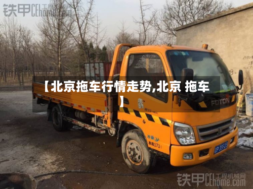【北京拖车行情走势,北京 拖车】-第2张图片