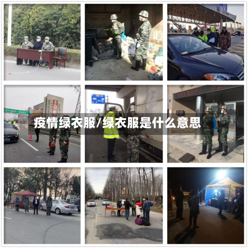 疫情绿衣服/绿衣服是什么意思-第2张图片