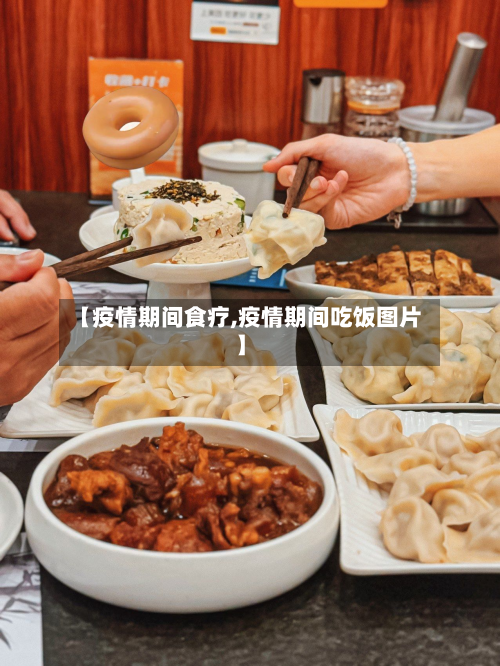 【疫情期间食疗,疫情期间吃饭图片】-第1张图片