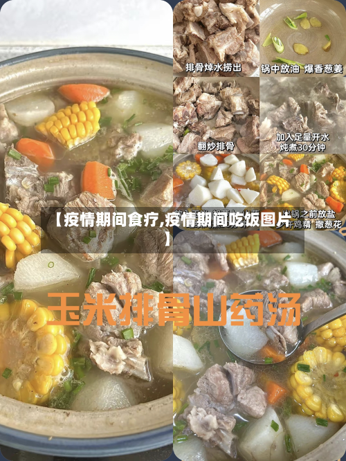 【疫情期间食疗,疫情期间吃饭图片】-第3张图片