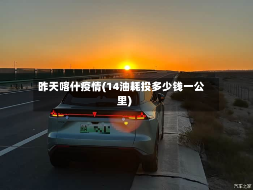 昨天喀什疫情(14油耗投多少钱一公里)-第1张图片