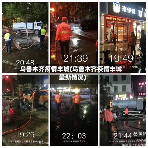 乌鲁木齐疫情丰城(乌鲁木齐疫情丰城最新情况)-第2张图片