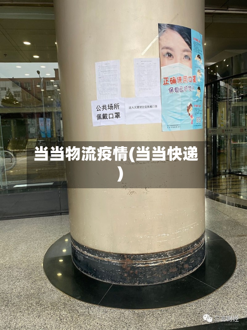 当当物流疫情(当当快递)-第1张图片