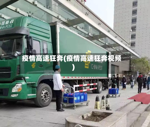 疫情高速狂奔(疫情高速狂奔视频)-第1张图片