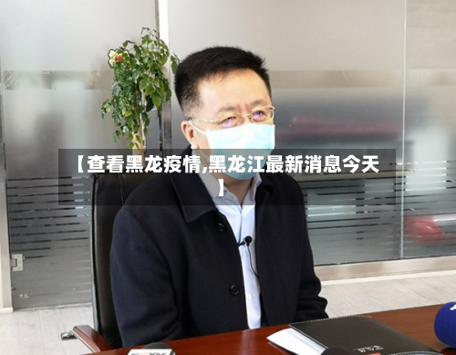 【查看黑龙疫情,黑龙江最新消息今天】-第1张图片