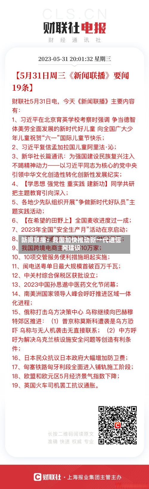 新闻联播:我国加快推动新一代通信网建设-第1张图片