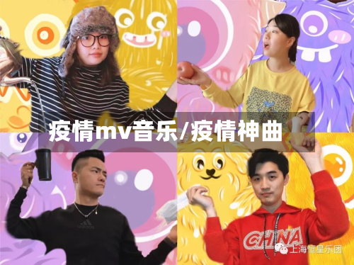 疫情mv音乐/疫情神曲-第1张图片