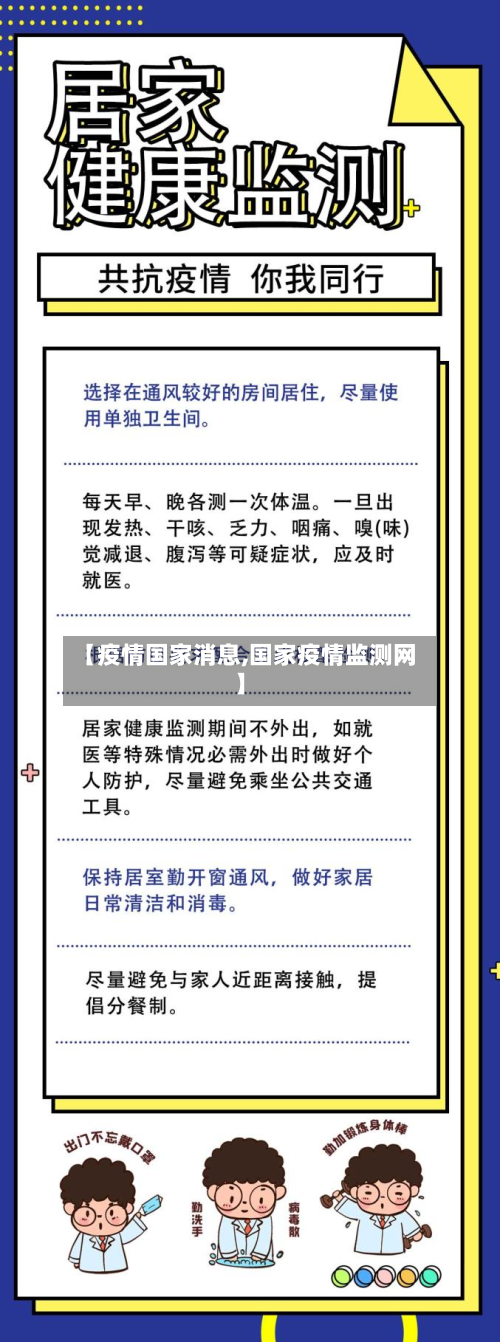 【疫情国家消息,国家疫情监测网】-第3张图片