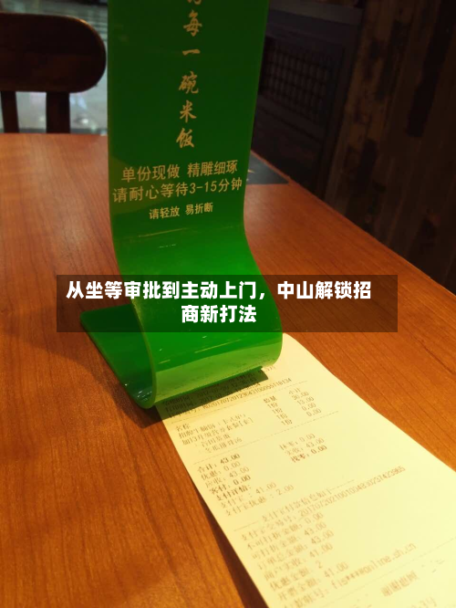 从坐等审批到主动上门，中山解锁招商新打法-第1张图片