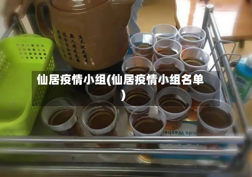 仙居疫情小组(仙居疫情小组名单)-第1张图片