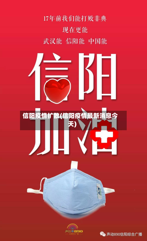信阳疫情扩散(信阳疫情最新消息今天)-第1张图片