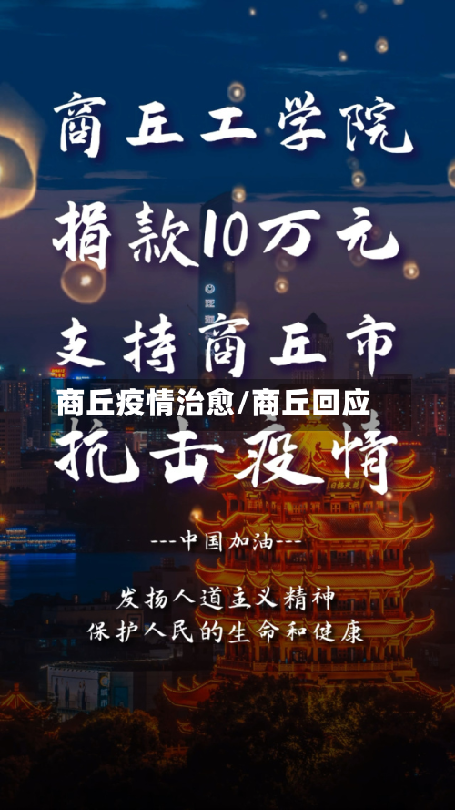 商丘疫情治愈/商丘回应-第1张图片
