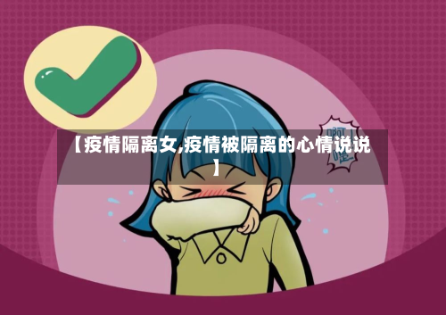 【疫情隔离女,疫情被隔离的心情说说】-第1张图片
