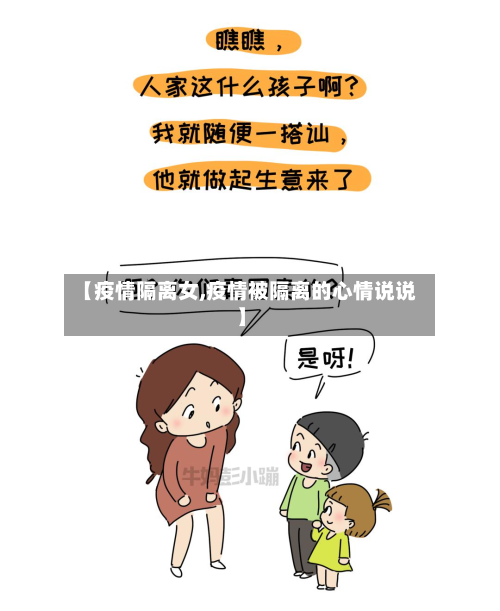 【疫情隔离女,疫情被隔离的心情说说】-第2张图片