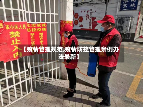 【疫情管理规范,疫情防控管理条例办法最新】-第1张图片