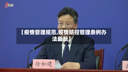 【疫情管理规范,疫情防控管理条例办法最新】-第2张图片