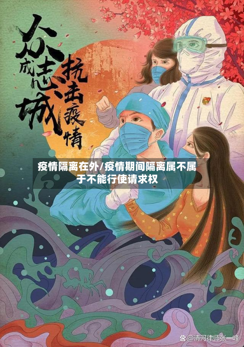 疫情隔离在外/疫情期间隔离属不属于不能行使请求权-第2张图片
