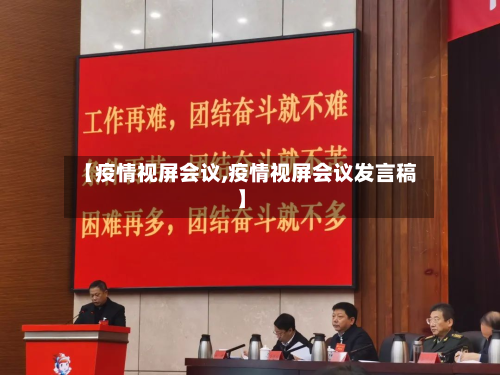 【疫情视屏会议,疫情视屏会议发言稿】-第2张图片
