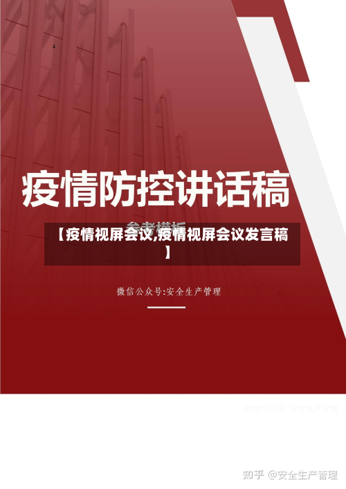 【疫情视屏会议,疫情视屏会议发言稿】-第1张图片