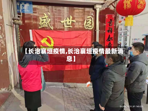 【长治襄垣疫情,长治襄垣疫情最新消息】-第1张图片