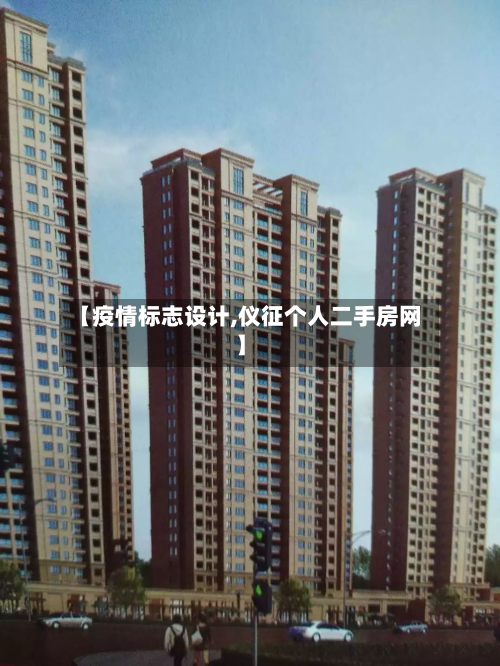 【疫情标志设计,仪征个人二手房网】-第1张图片