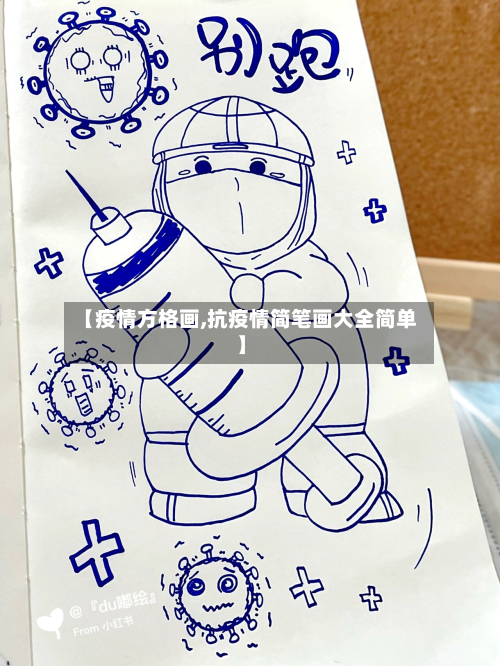 【疫情方格画,抗疫情简笔画大全简单】-第1张图片