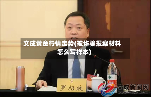 文成黄金行情走势(被诈骗报案材料怎么写样本)-第2张图片