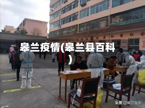 皋兰疫情(皋兰县百科)-第2张图片