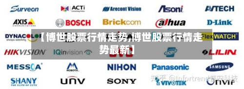 【博世股票行情走势,博世股票行情走势最新】-第1张图片