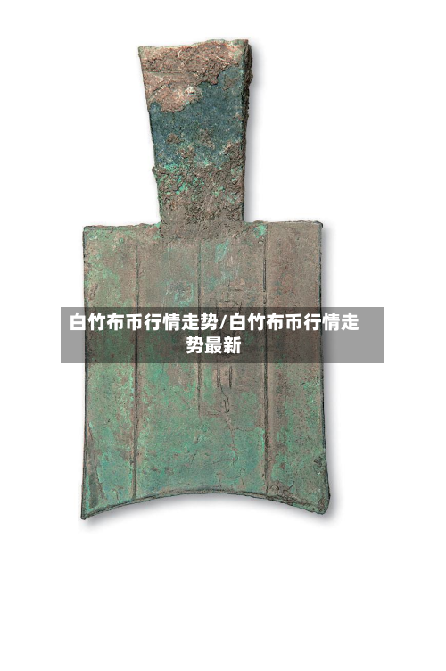 白竹布币行情走势/白竹布币行情走势最新-第1张图片