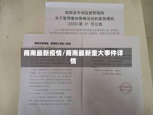 商南最新疫情/商南最新重大事件详情-第1张图片