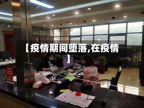 【疫情期间堕落,在疫情】-第3张图片