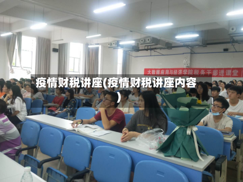 疫情财税讲座(疫情财税讲座内容)-第3张图片