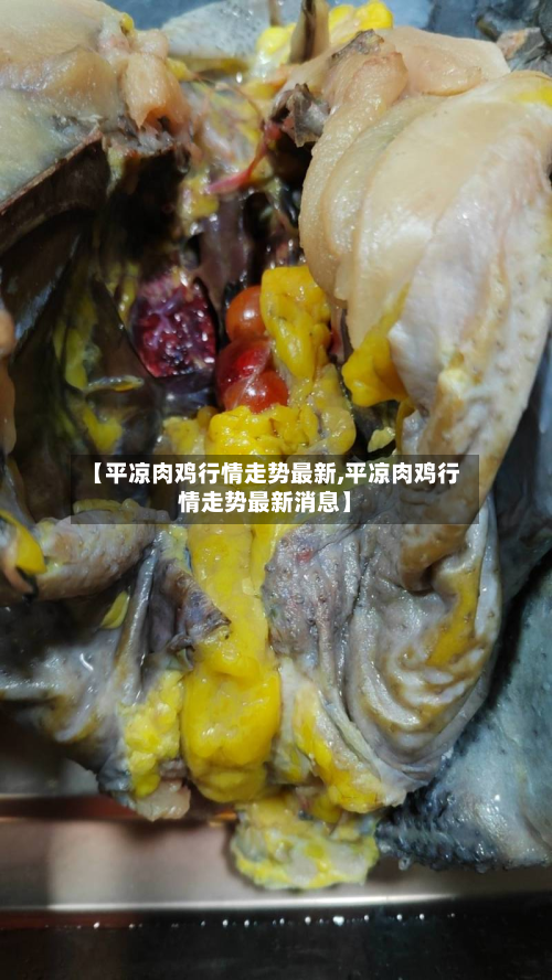 【平凉肉鸡行情走势最新,平凉肉鸡行情走势最新消息】-第2张图片