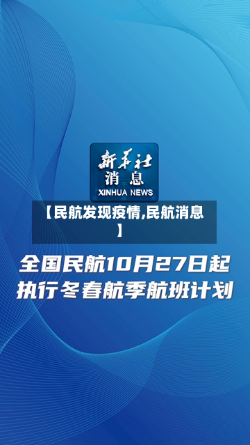 【民航发现疫情,民航消息】-第2张图片