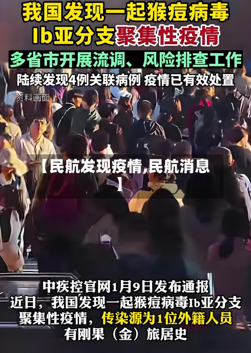 【民航发现疫情,民航消息】-第1张图片