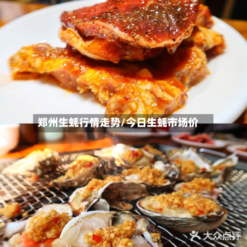 郑州生蚝行情走势/今日生蚝市场价-第1张图片