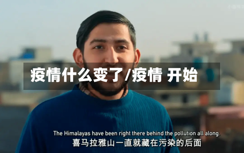 疫情什么变了/疫情 开始-第2张图片