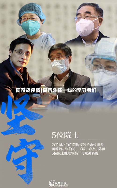 向奋战疫情(向奋斗在一线的坚守者们)-第1张图片
