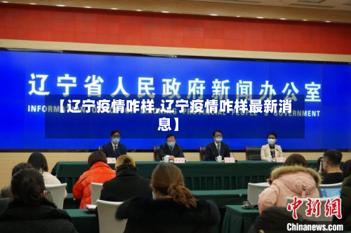 【辽宁疫情咋样,辽宁疫情咋样最新消息】-第2张图片