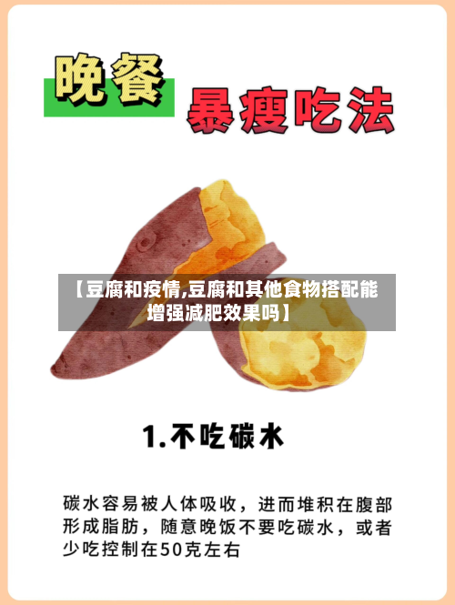 【豆腐和疫情,豆腐和其他食物搭配能增强减肥效果吗】-第3张图片