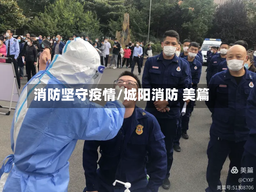 消防坚守疫情/城阳消防 美篇-第1张图片