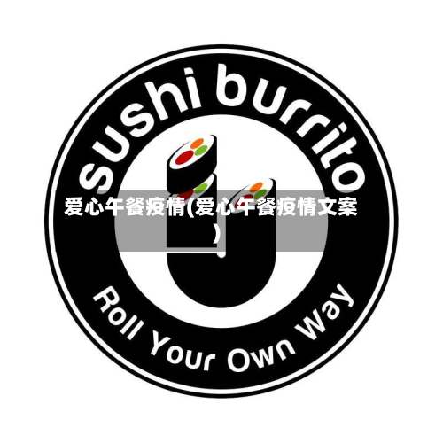 爱心午餐疫情(爱心午餐疫情文案)-第3张图片