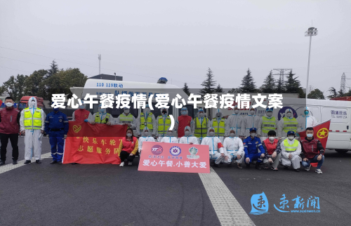 爱心午餐疫情(爱心午餐疫情文案)-第1张图片