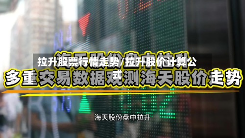 拉升股票行情走势/拉升股价计算公式-第1张图片